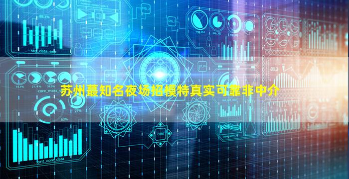 苏州夜场招聘